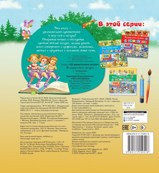 Изображение товара Развивающая книга АСТ Большая книга загадок с окошками? твердая обложка