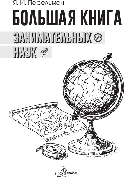 Изображение товара Энциклопедия АСТ Большая книга занимательных наук, твердая обложка (Перельман Яков)