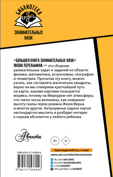 Изображение товара Энциклопедия АСТ Большая книга занимательных наук, твердая обложка (Перельман Яков)