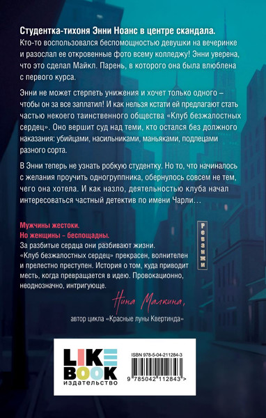 Изображение товара Книга Like Book Клуб безжалостных сердец, твердая обложка (Джонс Хелен)