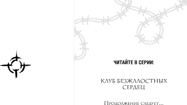 Изображение товара Книга Like Book Клуб безжалостных сердец, твердая обложка (Джонс Хелен)