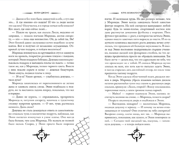 Изображение товара Книга Like Book Клуб безжалостных сердец, твердая обложка (Джонс Хелен)