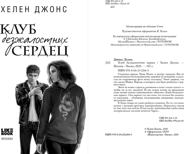 Изображение товара Книга Like Book Клуб безжалостных сердец, твердая обложка (Джонс Хелен)