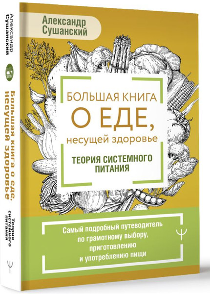 Изображение товара Книга АСТ Большая книга о еде, несущей здоровье