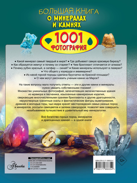 Изображение товара Энциклопедия АСТ Большая книга о минералах и камнях. 1001 фотография (9785171666354 Спектор А.А.)