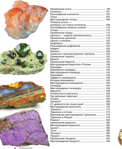 Изображение товара Энциклопедия АСТ Большая книга о минералах и камнях. 1001 фотография (9785171666354 Спектор А.А.)