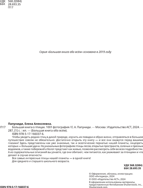 Изображение товара Энциклопедия АСТ Большая книга о птицах. 1001 фотография, твердая обложка (Папуниди Елена)