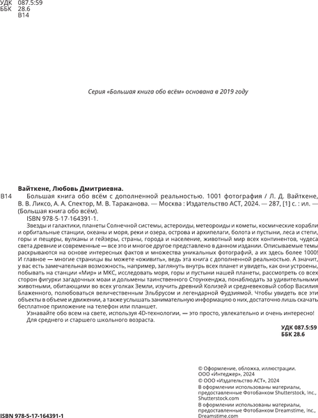 Изображение товара Энциклопедия АСТ Большая книга обо всем с дополнен. реальностью. 1001 фотография (Вайткене Л.Д., Ликсо В.В., твердая обложка)