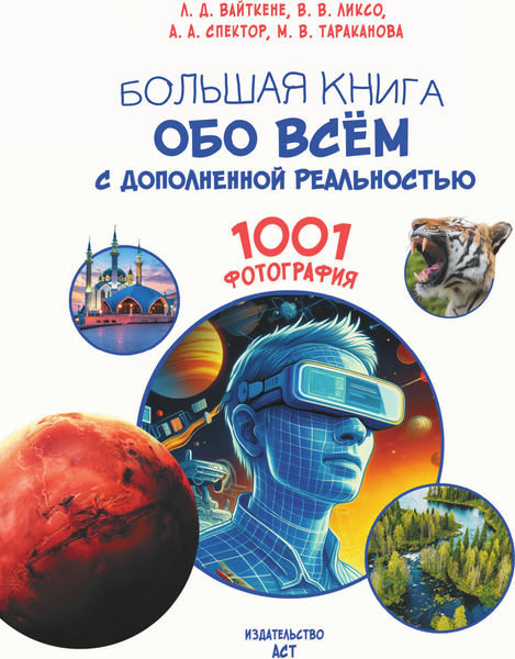 Изображение товара Энциклопедия АСТ Большая книга обо всем с дополнен. реальностью. 1001 фотография (Вайткене Л.Д., Ликсо В.В., твердая обложка)
