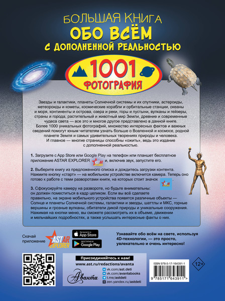 Изображение товара Энциклопедия АСТ Большая книга обо всем с дополнен. реальностью. 1001 фотография (Вайткене Л.Д., Ликсо В.В., твердая обложка)