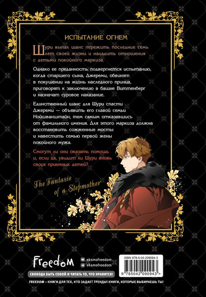 Изображение товара Манхва FreeDom Небылица мачехи. Том 3, твердая обложка (Spice&Kitty)