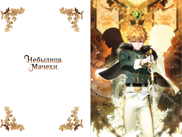 Изображение товара Манхва FreeDom Небылица мачехи. Том 3, твердая обложка (Spice&Kitty)