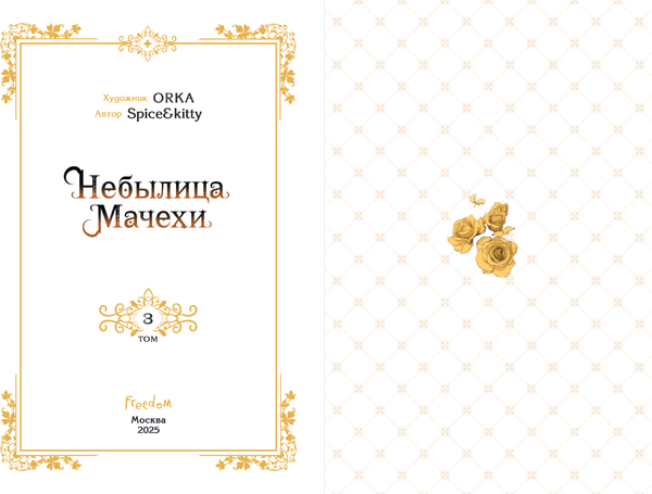 Изображение товара Манхва FreeDom Небылица мачехи. Том 3, твердая обложка (Spice&Kitty)