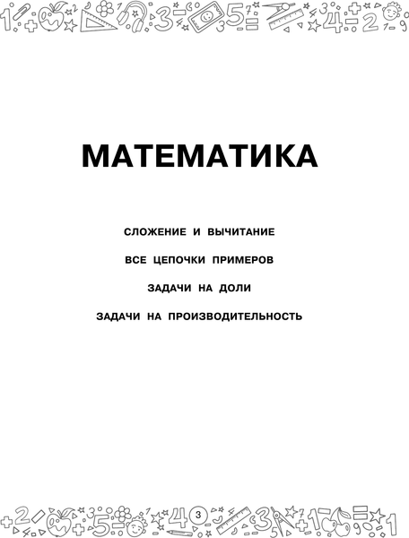 Изображение товара Книга АСТ Большая книга отличника. 4 класс, мягкая обложка (Позднева Татьяна и др.)