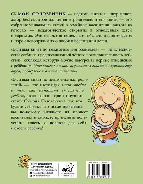Изображение товара Нехудожественная книга АСТ Большая книга по педагогике для родителей, твердая обложка (Соловейчик Симон)