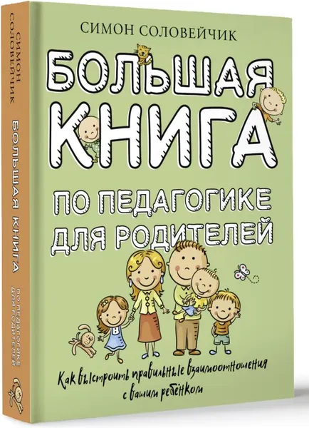 Изображение товара Нехудожественная книга АСТ Большая книга по педагогике для родителей, твердая обложка (Соловейчик Симон)