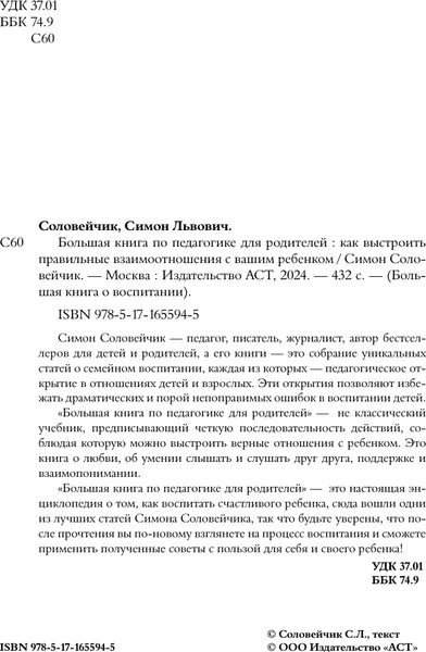 Изображение товара Нехудожественная книга АСТ Большая книга по педагогике для родителей, твердая обложка (Соловейчик Симон)