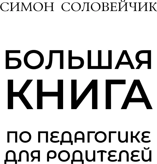 Изображение товара Нехудожественная книга АСТ Большая книга по педагогике для родителей, твердая обложка (Соловейчик Симон)