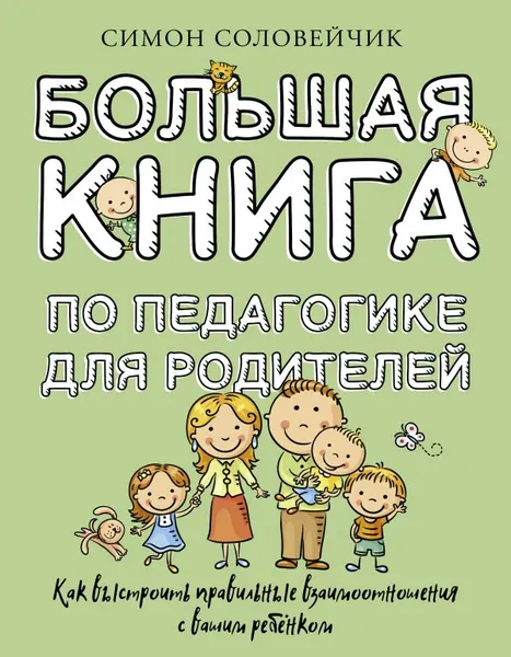 Изображение товара Нехудожественная книга АСТ Большая книга по педагогике для родителей, твердая обложка (Соловейчик Симон)