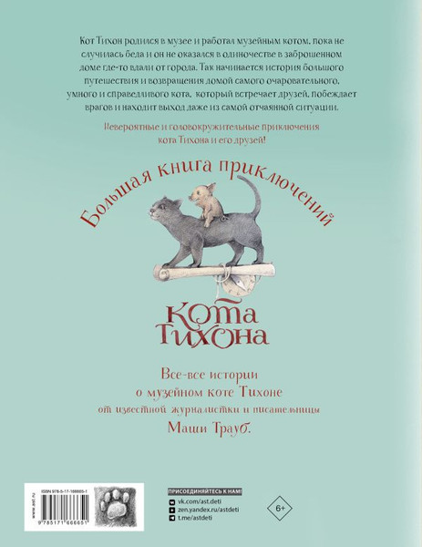 Изображение товара Книга АСТ Большая книга приключений кота Тихон, твердая обложка (Трауб Маша, Козлов Валерий)