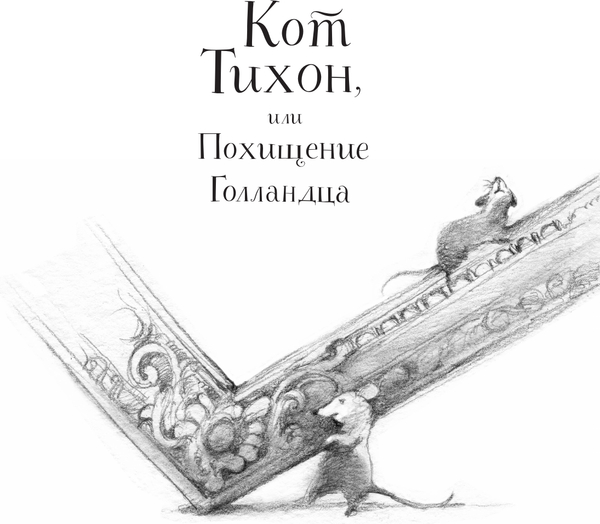 Изображение товара Книга АСТ Большая книга приключений кота Тихон, твердая обложка (Трауб Маша, Козлов Валерий)