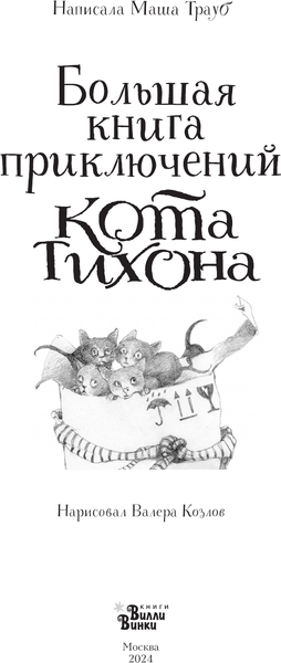 Изображение товара Книга АСТ Большая книга приключений кота Тихон, твердая обложка (Трауб Маша, Козлов Валерий)