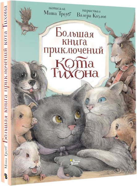 Изображение товара Книга АСТ Большая книга приключений кота Тихон, твердая обложка (Трауб Маша, Козлов Валерий)