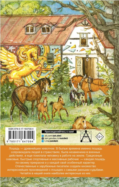 Изображение товара Книга АСТ Большая книга про лошадок, твердая обложка (Ушинский Константин, Куприн Александр, Алексеев Сергей и др.)