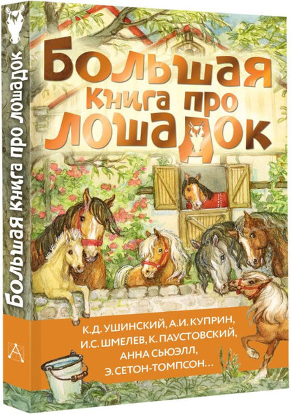 Изображение товара Книга АСТ Большая книга про лошадок, твердая обложка (Ушинский Константин, Куприн Александр, Алексеев Сергей и др.)