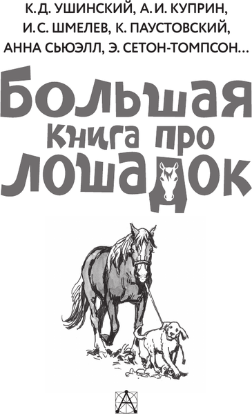 Изображение товара Книга АСТ Большая книга про лошадок, твердая обложка (Ушинский Константин, Куприн Александр, Алексеев Сергей и др.)