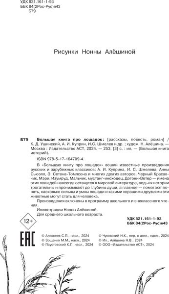 Изображение товара Книга АСТ Большая книга про лошадок, твердая обложка (Ушинский Константин, Куприн Александр, Алексеев Сергей и др.)