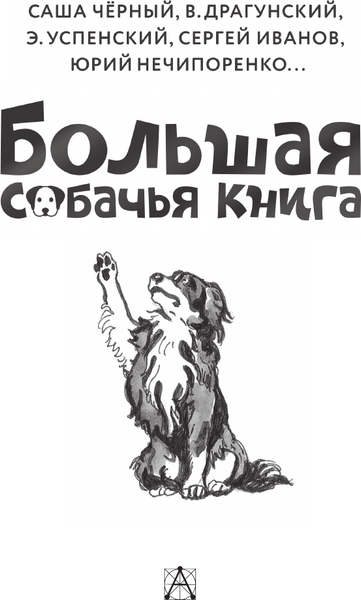 Изображение товара Книга АСТ Большая собачья книга, твердая обложка (Успенский Эдуард, Драгунский Денис, Черный Саша)