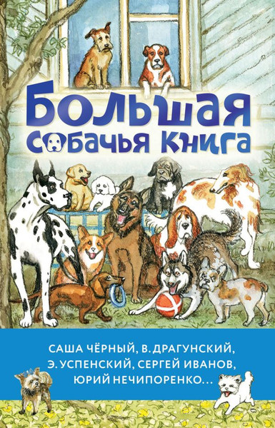 Изображение товара Книга АСТ Большая собачья книга, твердая обложка (Успенский Эдуард, Драгунский Денис, Черный Саша)