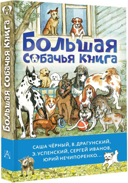 Изображение товара Книга АСТ Большая собачья книга, твердая обложка (Успенский Эдуард, Драгунский Денис, Черный Саша)