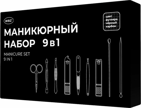 Изображение товара Набор для маникюра WBZ 9 в 1 / 609490 (черный карбон)