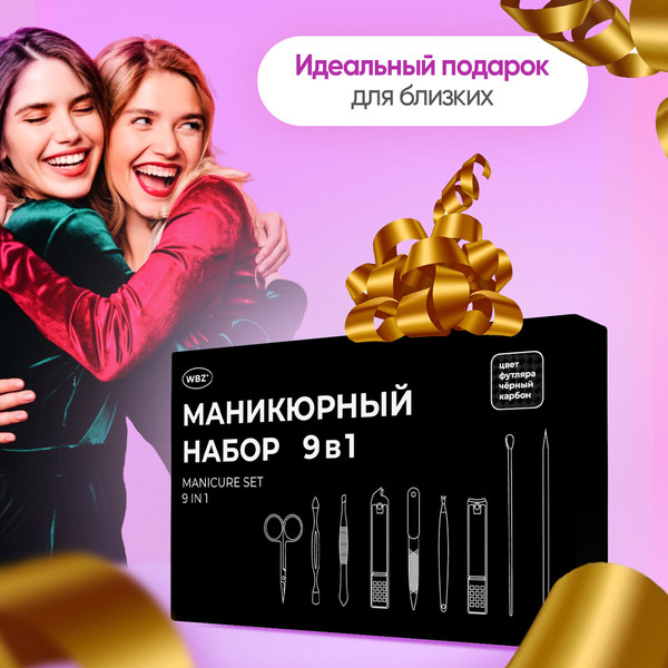 Изображение товара Набор для маникюра WBZ 9 в 1 / 609490 (черный карбон)
