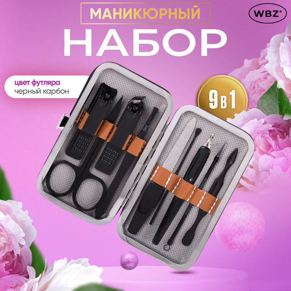 Изображение товара Набор для маникюра WBZ 9 в 1 / 609490 (черный карбон)