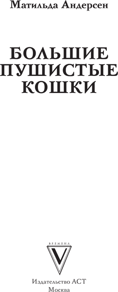 Изображение товара Раскраска-антистресс АСТ Большие пушистые кошки. Раскраски антистресс (9785171540333 Андерсен М.)