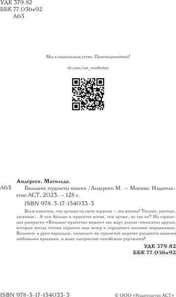 Изображение товара Раскраска-антистресс АСТ Большие пушистые кошки. Раскраски антистресс (9785171540333 Андерсен М.)