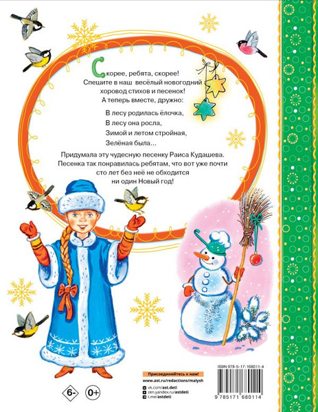 Изображение товара Книга АСТ В лесу родилась елочка. Стихи, твердая обложка (Барто Агния, Маршак Самуил, Кудашева Раиса)