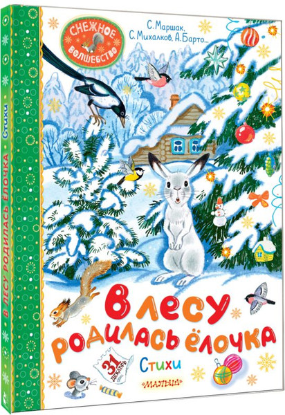 Изображение товара Книга АСТ В лесу родилась елочка. Стихи, твердая обложка (Барто Агния, Маршак Самуил, Кудашева Раиса)