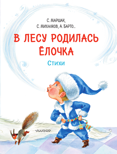 Изображение товара Книга АСТ В лесу родилась елочка. Стихи, твердая обложка (Барто Агния, Маршак Самуил, Кудашева Раиса)
