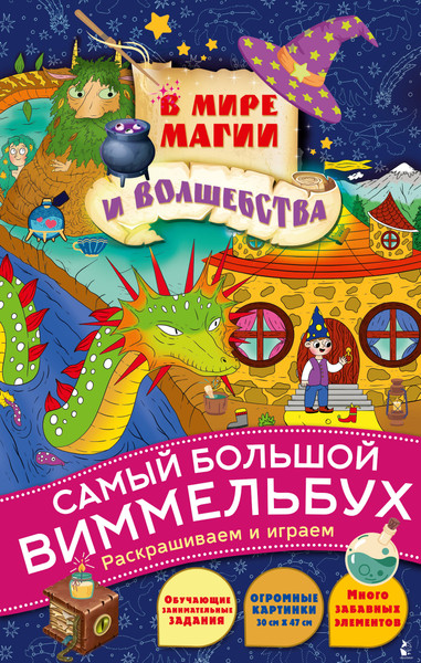 Изображение товара Раскраска АСТ В мире магии и волшебства, мягкая обложка