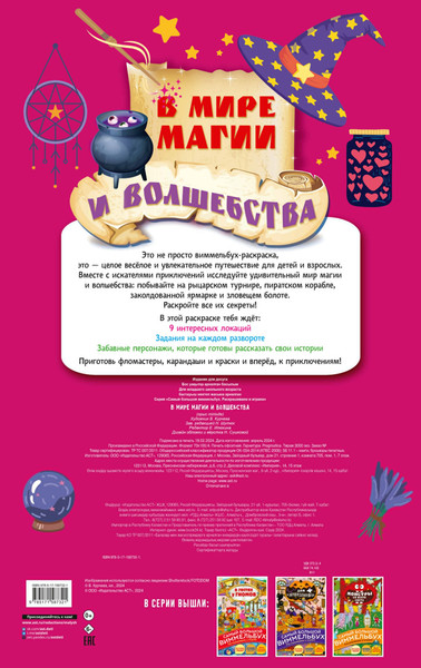 Изображение товара Раскраска АСТ В мире магии и волшебства, мягкая обложка