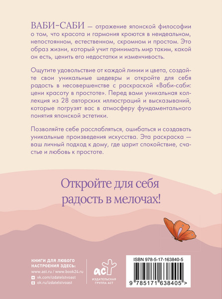 Изображение товара Раскраска-антистресс АСТ Ваби-саби: цени красоту в простоте