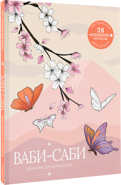 Изображение товара Раскраска-антистресс АСТ Ваби-саби: цени красоту в простоте