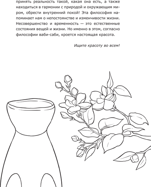 Изображение товара Раскраска-антистресс АСТ Ваби-саби: цени красоту в простоте