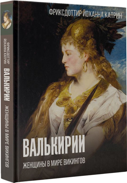 Изображение товара Книга АСТ Валькирии. Женщины в мире викингов, твердая обложка (Фриксдоттир Й.)