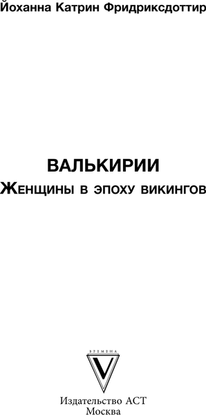 Изображение товара Книга АСТ Валькирии. Женщины в мире викингов, твердая обложка (Фриксдоттир Й.)