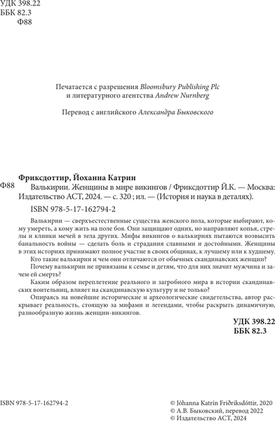 Изображение товара Книга АСТ Валькирии. Женщины в мире викингов, твердая обложка (Фриксдоттир Й.)